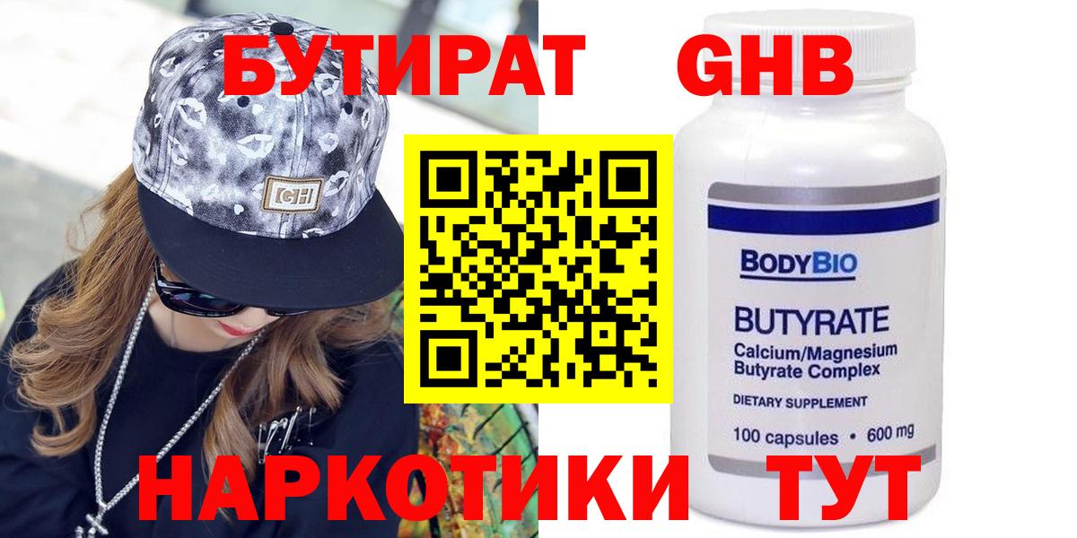 Жуковский  БУТИРАТ BDO 33%  Вход с VPN 